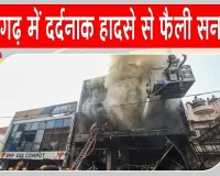 Aliganj Coaching Centre Fire Update:: 15 मौतों के बाद एक्शन में योगी सरकार, चार अधिकारी निलंबित, तीन आरोपी गिरफ्तार