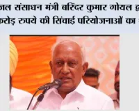 जल संसाधन मंत्री बरिंदर कुमार गोयल द्वारा 13 करोड़ रुपये की सिंचाई परियोजनाओं का शुभारंभ