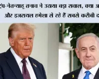 ट्रंप-नेतन्याहू तनाव ने उठाया बड़ा सवाल, क्या अमेरिका और इजरायल हमेशा से रहे हैं सबसे करीबी दोस्त?