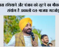 सत्ता हथियाने और पंजाब को लूटने का मौकापरस्त संयोग है अकाली दल-भाजपा गठजोड़; लोग इसे सिरे से नकार देंगे: मुख्यमंत्री भगवंत सिंह मान