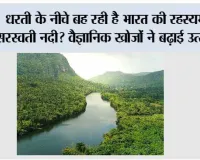 Ancient River India: धरती के नीचे बह रही है भारत की रहस्यमयी सरस्वती नदी? वैज्ञानिक खोजों ने बढ़ाई उत्सुकता