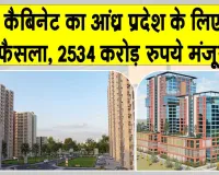 केंद्रीय कैबिनेट ने अमरावती में नए आधुनिक सरकारी कार्यालय व आवासीय परिसर के निर्माण को दी मंजूरी