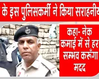 यह पुलिसकर्मी बना जरूरतमंद परिवार का मददगार, बढ़ाया मदद का हाथ