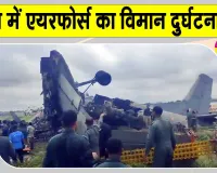 Air Force Plane Crash: असम में विमान हादसा, वायुसेना के विमान में लगी आग