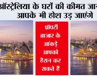 Australia Real Estate: ऑस्ट्रेलिया के घरों की कीमत जानकर आपके भी होश उड़ जाएंगे