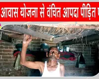 Sirsa News: आपदा पीड़ित इस परिवार ने पीएम आवास योजना का लाभ न मिलने पर लगाई प्रशासन व सामाजिक संस्थाओं से मदद की गुहार