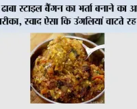 Baingan Ka Bharta Recipe: ढाबा स्टाइल बैंगन का भर्ता बनाने का आसान तरीका, स्वाद ऐसा कि उंगलियां चाटते रह जाएंगे