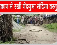 बंद मकान में रखी संदिग्ध वस्तु को ‘गेंद’ समझकर खेलने लगे बच्चे, अचानक हुआ विस्फोट