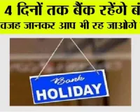 Bank Holidays: 4 दिनों तक बैंक रहेंगे बंद, वजह जानकर आप भी रह जाओगे हैरान