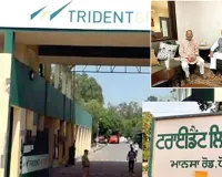 Trident Factory: पंजाब में ट्राइडेंट फैक्ट्री होगी बंद! हजारों कर्मी चिंतित 