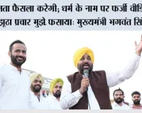 जनता फैसला करेगी; धर्म के नाम पर फर्जी वीडियो और झूठा प्रचार मुझे पंजाब के लिए काम करने से नहीं रोक सकता : मुख्यमंत्री भगवंत सिंह मान*