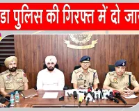Punjab Police: पुलिस व सेना की ‘जासूसी’ करने वाले गिरफ्तार, 4 पर FIR