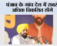 पंजाब के गांव देश में सबसे अधिक विकसित होंगे; सरपंचों को आगे बढ़कर बदलाव का नेतृत्व करना चाहिए: मुख्यमंत्री भगवंत सिंह मान