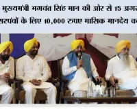 मुख्यमंत्री भगवंत सिंह मान की ओर से 15 अगस्त से सरपंचों के लिए 10,000 रुपए मासिक मानदेय का ऐलान