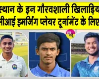 Rajasthan Cricket News: राजस्थान के तीन खिलाड़ियों का बीसीसीआई इमर्जिंग प्लेयर टूर्नामेंट के लिए चयन होना गौरव का क्षण