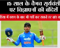 BCCI News: 15 साल के वैभव सूर्यवंशी पर विज्ञापनों की बंदिशें, टीम इंडिया में चयन के बाद भी नहीं कर सकते हर ब्रांड का प्रचार
