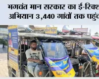 भगवंत मान सरकार का ई-रिक्शा अभियान 3,440 गांवों तक पहुंचा, पंजाब में जमीनी स्तर पर ‘युद्ध नशों विरुद्ध’ आंदोलन को मिली और मजबूती