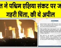 पश्चिम एशिया संकट पर भारत चिंतित, बढ़ते हमले रोकने की अपील