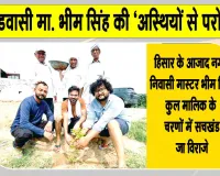 सचखंडवासी मा. भीम सिंह को परिजनों ने मानवता भलाई मुहिम के तहत दी अनूठी श्रद्धांजलि