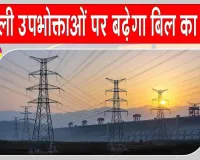 Electricity Bill Hike: दिल्ली वालों पर बढ़ेगा बिजली बिल का बोझ, DERC ने दी ये बड़ी मंजूरी