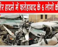 Bikaner Road Accident: बीकानेर में दर्दनाक हादसा, कार-ट्रक की टक्कर में फतेहाबाद के 6 लोगों की मौत, 