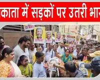 भ्रष्टाचार और जबरन वसूली के खिलाफ ईडी-सीबीआई जांच की मांग को लेकर कोलकाता में भाजपा का प्रदर्शन