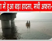 Darbhanga Boat Accident: कोसी नदी में पलटी किसानों से भरी नाव, एक किशोरी सहित तीन महिलाएं लापता