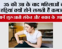 Bone Health Women: 35 की उम्र के बाद महिलाओं की हड्डियां क्यों होने लगती हैं कमजोर? जानें शुरुआती संकेत और बचाव के उपाय