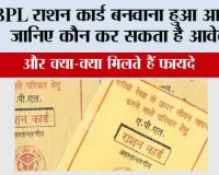 BPL Card Apply: BPL राशन कार्ड बनवाना हुआ आसान! जानिए कौन कर सकता है आवेदन और क्या-क्या मिलते हैं फायदे