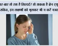 Brain Tumor Symptoms: बार-बार हो रहा है सिरदर्द? हो सकता है ब्रेन ट्यूमर का संकेत, इन लक्षणों को भूलकर भी न करें नजरअंदाज