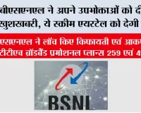  बीएसएनएल ने अपने उपभोक्ताओं को दी बड़ी खुशखबरी, ये स्कीम एयरटेल को देगी टक्कर
