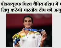 बीडब्ल्यूएफ विश्व चैंपियनशिप में पीवी सिंधु करेंगी भारतीय टीम की अगुवाई