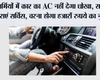 Car AC Tips: गर्मियों में कार का AC नहीं देगा धोखा, समय पर कराएं सर्विस, वरना होगा हजारों रुपये का नुकसान