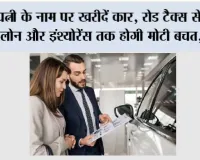Car in Wife Name: पत्नी के नाम पर खरीदें कार, रोड टैक्स से लेकर लोन और इंश्योरेंस तक होगी मोटी बचत, जानें
