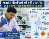 CAR-T Therapy India: भारतीय वैज्ञानिकों की बड़ी उपलब्धि, CAR-T थेरेपी बन रही कैंसर मरीजों के लिए उम्मीद की किरण