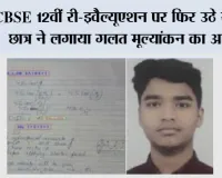 CBSE Re-evaluation 2026: CBSE 12वीं री-इवैल्यूएशन पर फिर उठे सवाल, छात्र ने लगाया गलत मूल्यांकन का आरोप