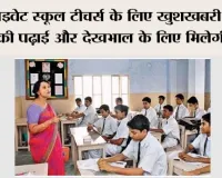 CCL Benefits: प्राइवेट स्कूल टीचर्स के लिए खुशखबरी, बच्चों की पढ़ाई और देखभाल के लिए मिलेगी छुट्टी, क्या हैं CCL के प्रावधान?
