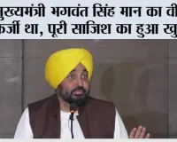 मुख्यमंत्री भगवंत सिंह मान का वीडियो फर्जी था, पूरी साजिश का हुआ खुलासा