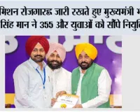 मिशन रोजगार’ जारी रखते हुए मुख्यमंत्री भगवंत सिंह मान ने 355 और युवाओं को सौंपे नियुक्ति पत्र; कहा, पंजाब में सरकारी नौकरियों के लिए सिर्फ योग्यता ही एकमात्र मापदंड
