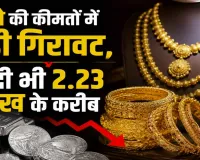 Gold-Silver Price Today: सोने की कीमतों में बढ़ी गिरावट, चांदी भी 2.23 लाख के करीब, वैश्विक स्तर पर स्थिरता का असर