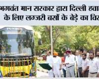 भगवंत मान सरकार द्वारा दिल्ली हवाई अड्डे के लिए लग्जरी बसों के बेड़े का विस्तार; परिवहन मंत्री हरपाल सिंह चीमा ने 5 नई सुपर इंटीग्रल वोल्वो बसों को हरी झंडी दिखाकर रवाना किया