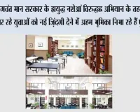 भगवंत मान सरकार के ‘युद्ध नशेआं विरुद्ध’ अभियान के तहत नशे से उबर रहे युवाओं को नई ज़िंदगी देने में अहम भूमिका निभा रहे हैं पुस्तकालय