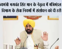 मुख्यमंत्री भगवंत सिंह मान के नेतृत्व में मंत्रिमंडल ने चुनाव विभाग के सेवा नियमों में संशोधन को दी हरी झंडी, मतदाता सूचियों के विशेष पुनरीक्षण को सुचारू रूप से सुनिश्चित किया जा सकेगा