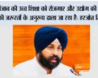 पंजाब के युवाओं को गुणवत्तापूर्ण तकनीकी और फार्मास्युटिकल शिक्षा प्रदान करने के लिए भगवंत मान सरकार विश्वविद्यालयों को बना रही है भविष्य उन्मुख: हरजोत सिंह बैंस