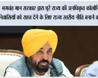भगवंत मान सरकार द्वारा पूरे राज्य की अनधिकृत कॉलोनियों के निवासियों को राहत देने के लिए राज्य स्तरीय नीति बनाने की घोषणा