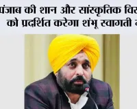 पंजाब की 'पंज-आब' पहचान और समृद्ध सांस्कृतिक विरासत के सम्मान में शंभू में स्वागती गेट का निर्माण किया जाएगा: मुख्यमंत्री भगवंत मान