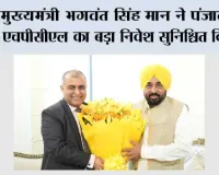 मुख्यमंत्री भगवंत सिंह मान ने पंजाब में एचपीसीएल का बड़ा निवेश सुनिश्चित किया; रिफाइनरी, बायोफ्यूल और बायोगैस प्रोजेक्ट अर्थव्यवस्था को देंगे बढ़ावा और रोजगार के अवसर पैदा करेंगे