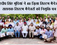 हरदीप सिंह मुंडियां ने 48 ज़िला सिस्टम मैनेजरों और सहायक सिस्टम मैनेजरों को नियुक्ति पत्र सौंपे*