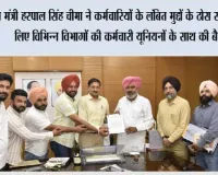 वित्त मंत्री हरपाल सिंह चीमा ने कर्मचारियों के लंबित मुद्दों के ठोस समाधान के लिए विभिन्न विभागों की कर्मचारी यूनियनों के साथ की बैठकें