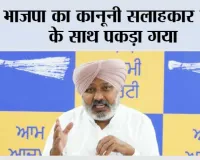 भाजपा का कानूनी सलाहकार नशे के साथ पकड़ा गया, भाजपा नेताओं ने पंजाब में सीधे तौर पर नशे बेचने शुरू कर दिए है: हरपाल सिंह चीमा